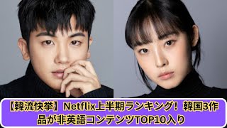 【話題沸騰】Netflix非英語コンテンツTOP10！韓国ドラマ3作品がランクイン！ [upl. by Bertle572]