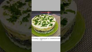 Салат с курицей и ананасами салатнановыйгод салатнапраздник салатскурицей [upl. by Kcirted]