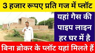 ₹3000 प्रति गज में प्लॉट  cheapest plot in delhi ncr  plot in delhi ncr  plot in faridabad [upl. by Hedgcock]