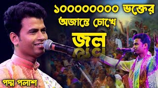 লক্ষ লক্ষ মানুষকে কাঁদালেন পদ্ম পলাশ  Padma Palash kirtan [upl. by Maia]