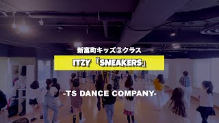 新富町キッズ③クラスの様子♫ ITZY『Sneakers』【KPOPダンススクール】 [upl. by Cecil]