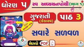 dhoran 5 kekarav swadhyay pothi path 3  std 5 kekarav ch 3 swadhyay pothi dhoran 5 gujarati path 3 [upl. by Augy179]