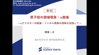 原子核物理学2024 第7回：原子核の崩壊現象1 α崩壊 [upl. by Kingston]