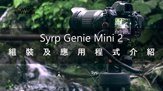 Syrp Genie Mini 2 組裝及應用程式介紹 I Vlog [upl. by Ilrebma]