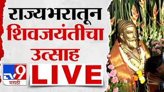 Chhatrapati Shivaji Maharaj Jayanti Shivneri LIVE  राज्यभरातून शिवजयंतीचा उत्साह लाईव्ह  tv9 Live [upl. by Knarf753]