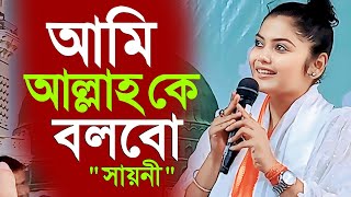 আমি আল্লাহকে এইটুকুই বলবো পশ্চিমবঙ্গেরযাদবপুর লোকসভার তৃণমূল কংগ্রেসের প্রার্থী সায়নী ঘোষsayoni [upl. by Halak]