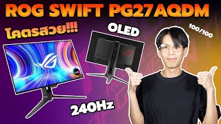 Review  จอ ROG OLED ตัวจบสุดในรุ่น27นิ้ว สวยเทพจบ Asus ROG Swift OLED PG27AQDM [upl. by Dorsman]