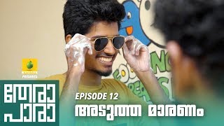 Thera Para  Season 01 EP 12  അടുത്ത മാരണം  Mini Web Series [upl. by Aiek]