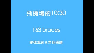 163 braces  飛機場的1030 Cover｜例假日【吉他採譜 Transcription】 [upl. by Solis]