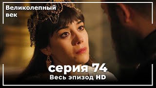 Великолепный век серия 74 [upl. by Hepzi]