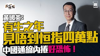 黃國英：有生之年都唔會見到恒指四萬點 騰訊、比亞迪唔會變到Nvidia咁勁｜中國通縮內捲好恐怖 熱辣滾燙賈玲被道德綁架要捐錢 ｜新質生產力｜中美衝突｜港股｜中國製造｜關稅｜中國經濟｜ 經一拆局 [upl. by Kassandra]