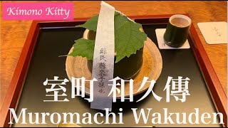 京都 室町和久傳 夏の懐石料理 Muromachi Wakuden in Kyoto  traditional Japanese style cuisine [upl. by Trill]