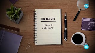 Съдебен спор  Епизод 978  quotИскам си любиматаquot 03022024 [upl. by Netram]