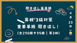 聞き流し英単語｜英検3級対策｜重要単語聞き流し！【全290語中95語収録】第3回 [upl. by Emersen]