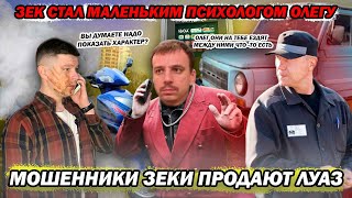 Мошенники зеки продают Луаз 696 аферист стал маленьким психологом подкаблучника [upl. by Narcissus]