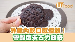 【UFood食譜】外脆內軟口感煙韌！零難度朱古力曲奇 [upl. by Eleaffar]