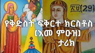 የጻድቅትና ሰማእቷ ቅድስት ፍቅርተ ክርስቶስ ገድል ገድለ ፍቅርተ ክርስቶስ yekusantarik tseriqtube [upl. by Nnaitsirhc]