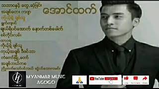 ေအာင္ထက္ သီခ်င္းမ်ား Aung Htet [upl. by Yma54]