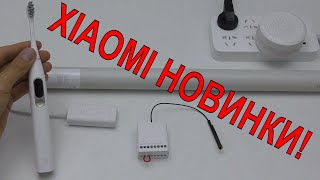 💣XIAOMI РЕЛЕ НОВЫЙ HUB ПРИВОД РУЛОННЫХ ШТОР AQARA ЛУЧШАЯ ЩЕТКА OCLEAN X и СВЕТ ДЛЯ УЛИЦЫ [upl. by Muriah]