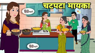 चटपटा मायका Hindi Cartoon  Saas bahu story in hindi  Bedtime story  Hindi Story [upl. by Nacim]