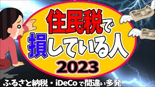 【毎年続出！】住民税で損している人 2023ふるさと納税･iDeCoで間違い多発のなぜ？【会社員･事業主･副業寄付･配偶者･扶養･生保･医療費通知書節税･確定申告･ワンストップ特例】 [upl. by Alleinad]