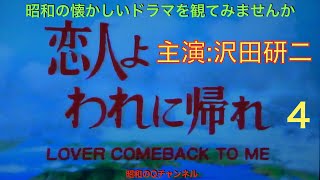 昭和のQチャンネル・恋人よわれに帰れ・4 [upl. by Kramer]