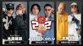 ピラフ星人×May4 vs Sitissy luvit×陽 vs Rudeｰα×札幌のギャグ男戦極MCBATTLE 第35章 2on2 TAG Tournament Japan [upl. by Dusa]