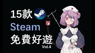 【好評如潮】推薦15款Steam超好評免費好遊！Vol 4 [upl. by Anoirb]