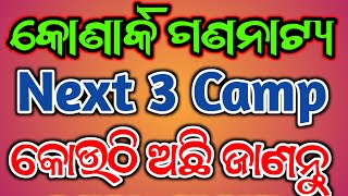 କୋଣାର୍କ ଗଣନାଟ୍ୟ ର ଆଗାମୀ ତିନୋଟି କ୍ୟାମ୍ପ କୋଉଠି ଅଛି ଆସନ୍ତୁ ଜାଣିବା  Konark Gananatya Next 3 Camp List [upl. by Audrye]