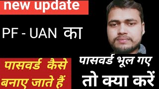 PF UAN NO का पासवर्ड कैसे बनाए जाते हैं [upl. by Ave]