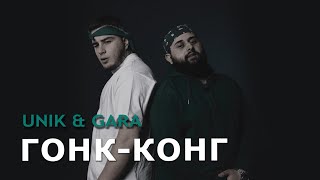 UNIK amp GARA  ГонкКонг cover Neuroclub LIFE [upl. by Ztnarf]