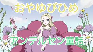 【読み聞かせ絵本】アンデルセン童話 おやゆびひめ（親指姫）【紙芝居】 [upl. by Akiria]