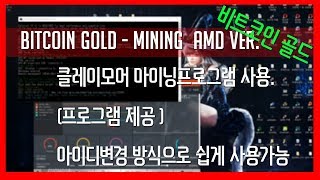 가상화폐 비트코인골드 채굴  bitcoinGOLD Mining 강좌  클레이모어 마이닝 프로그램 amd ver [upl. by Roeser]