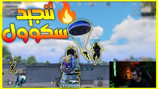 سعدولا جلد سكوادات سكول وعمل شوية لقطات حكااية 💪  ببجي موبايل  PUBG MOBILE [upl. by Neelik758]