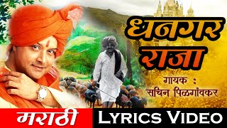 धनगर राजा  Dhangar Raja  सचिन पिळगावकर  Lyrical  Sagarika Music Marathi [upl. by Eldwun]