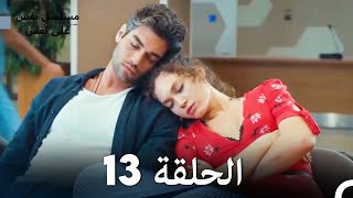 مسلسل نفس على نفس الحلقة 13  Nefes Nefese [upl. by Georgiana]