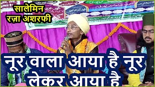 नूर वाला आया है नूर लेकर आया है Naatepak BySalmin Raza Ashrafi Saharsawi At नौआचक मुस्लिम टोला [upl. by Nilya383]