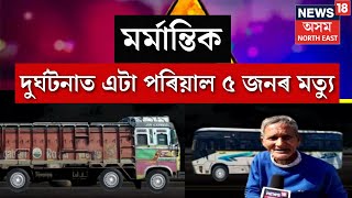 Dergaon Accident  মৰ্মান্তিক দুৰ্ঘটনাত এটা পৰিয়াল ৫ জনৰ মত্যু। আঠখেলীয়াত শোকাকুল পৰিৱেশ N18V [upl. by Beckerman]