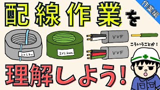 【初心者必見！】配線作業をする時に必要なことを徹底解説！！【作業編】 [upl. by Sherborn]