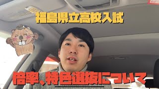 【福島県立高校受験】〜倍率、特色選抜について〜福島このままだと学力低下 [upl. by Kempe]