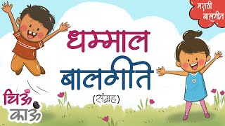 Balgeet Collection  Marathi Rhymes for kids  Badbad Geete  Marathi Cartoon  गाणी  ChiuKau [upl. by Ermey]