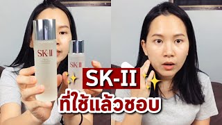 ผลิตภัณฑ์ SKII ที่ชอบ  ความแตกต่างของ Essence กับ Clear Lotion  ซื้อที่ไหนดี  Minimayy [upl. by Ydnam]