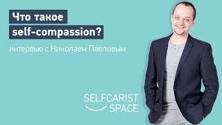 Что такое selfcompassion Сострадание к себе и окружающим Как и зачем развивать [upl. by Oiceladni414]