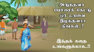 நீங்கள் நம்பியது வீண்போனால்  Whom should we believe  Thrirukkural story  Motivational story [upl. by Corissa]