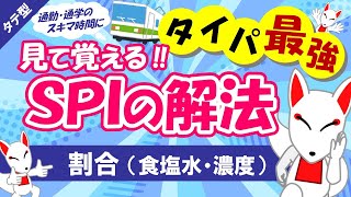 【SPI非言語 14】食塩水の公式や天びん算での解き方解説 タテ型｜適性検査（テストセンターWEBテスト） [upl. by Doti]