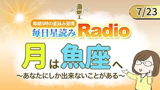 占い師の先生が【723の星読み】を解説！毎日星読みラジオ【第289回目】星のささやき「月は魚座へ」今日のホロスコープ・開運アクションもお届け♪毎朝５時更新！ [upl. by Kahl524]