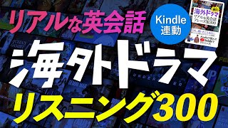 Kindle連動 英語リスニング 海外ドラマ 頻出！ リアルな英会話フレーズ300 [upl. by Colbye]