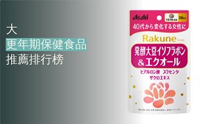 5大更年期保健食品推薦排行榜 [upl. by Hughes]