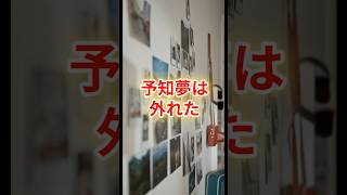 胎内で見た予知夢は外れた。母の願いが織りなす不思議な記憶 [upl. by Fania]