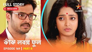 Full Story  Jhanj Lobongo Phool  Episode 169  Part B [upl. by Nedlog]